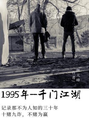 一九九五,千门江湖