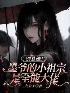 别惹她!墨爷的小祖宗是全能大佬