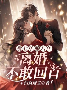 爱七年,骗八年,离婚不敢回首!