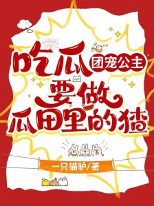 吃瓜:团宠公主要做瓜田里的猹
