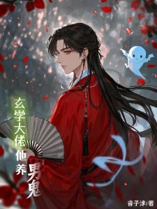 玄学大佬他养男鬼