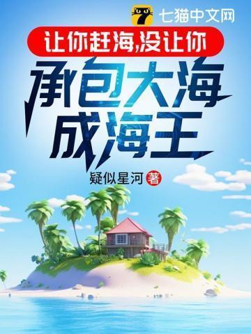 让你赶海,没让你承包大海成海王