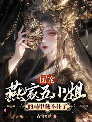 团宠:燕家五小姐的马甲藏不住了