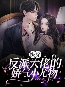 快穿:反派大佬的娇气小尤物