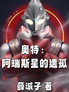 奥特:阿瑞斯星的遗孤