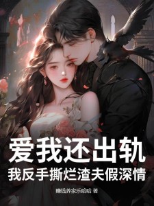 爱我还出轨?我反手撕烂渣夫假深情