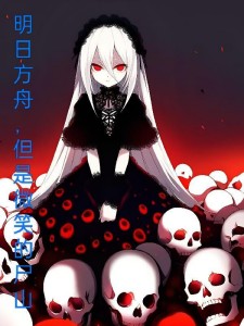 明日方舟,但是微笑的尸山