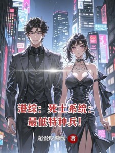 港综:死士系统:最低特种兵!