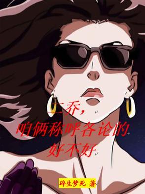 二乔,咱俩称呼各论的好不好