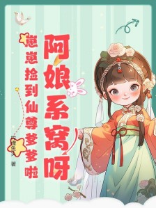 小可怜?不!是修真界第一关系户