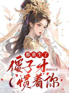 都重生了,傻子才惯着你