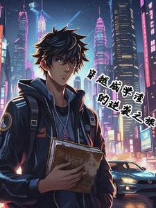 穿越成学渣的逆袭之旅