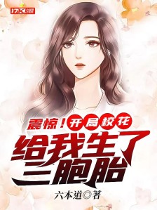 震惊!开局校花给我生了三胞胎