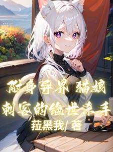 附身异界猫娘刺客的绝世杀手