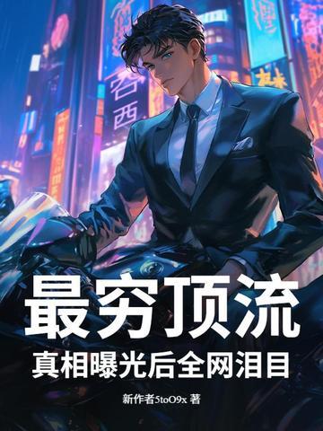 最穷顶流,真相曝光后全网泪目!