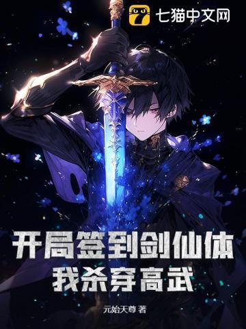 开局签到剑仙体,我杀穿高武