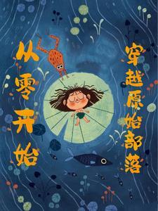 穿越母系氏族,我带族人致富