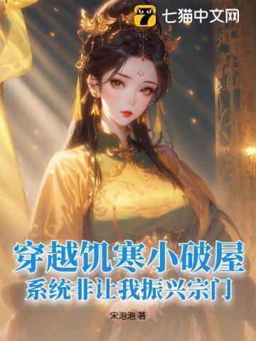 穿越饥寒小破屋,系统非让我振兴宗门