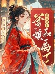 逃荒路上,爹娘和离了