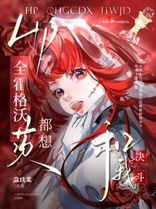 HP:全霍格沃茨都想和我决斗