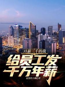 月薪三千的我,给员工发千万年薪