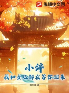 小辞,我和女儿都在等你回来