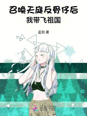 召唤天庭反骨仔后,我带飞祖国
