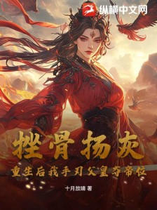 挫骨扬灰?重生后我手刃父皇夺帝位