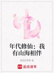 年代修仙:我有山海相伴
