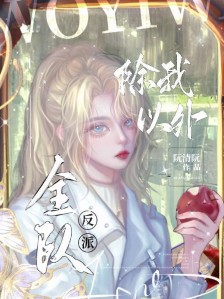 除我以外,全队反派