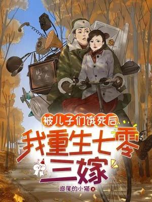 被儿子们饿死后,我重生七零三嫁