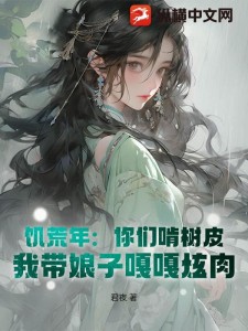 饥荒年:你们啃树皮,我带娘子嘎嘎炫肉