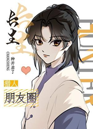 长生种开启了猎人朋友圈