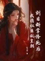 剜目断掌惨死后,我携权臣乱皇朝