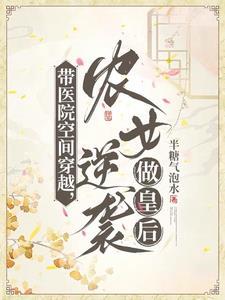 带医院空间穿越,农女逆袭做皇后