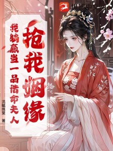 抢我姻缘?我躺赢当一品诰命夫人