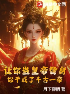 让你当皇帝替身,你干成了千古一帝?