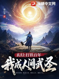 玄幻:打铁百年,我成人间武圣!