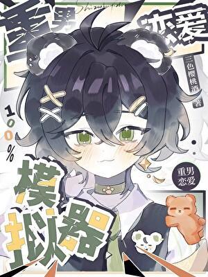 乐队重男恋爱100%模拟器