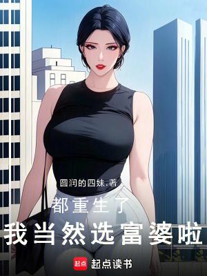 都重生了,我当然选富婆啦!
