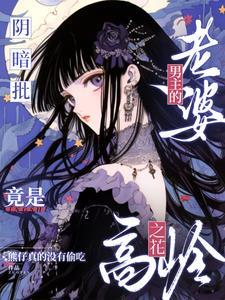 恋爱脑阴湿男主宠老婆上天了!