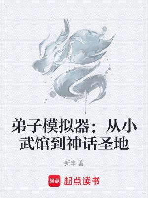 弟子模拟器:从小武馆到神话圣地