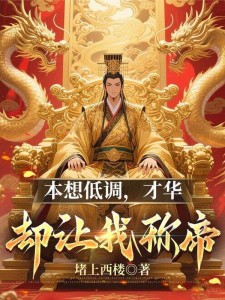 本想低调,才华却让我称帝