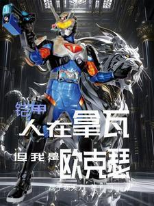 铠甲:人在拿瓦,但我是欧克瑟?