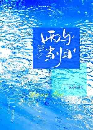 雨与当归[娱乐圈]