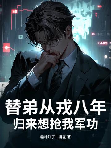 替弟从戎八年,归来想抢我军功?