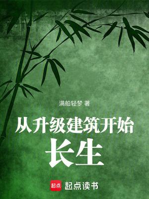 从升级建筑开始长生