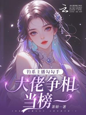 钓系主播勾勾手,大佬争相当榜一