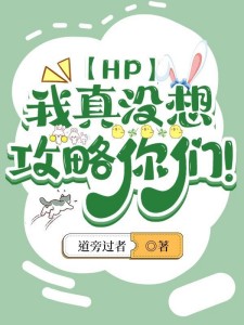 【HP】我真没想攻略你们!