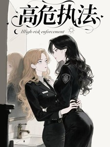 高危执法